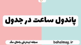 پاندول ساعت در جدول