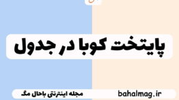 پایتخت کوبا در جدول