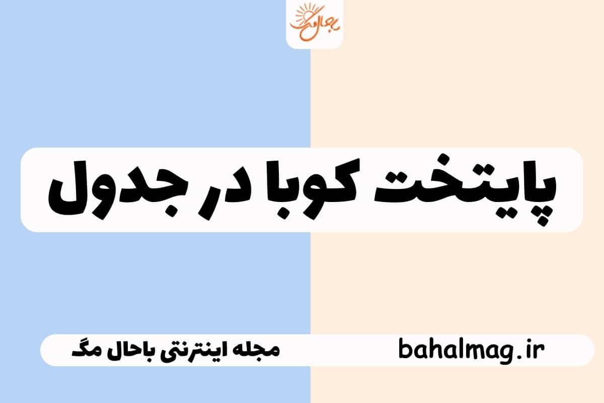 پایتخت کوبا در جدول