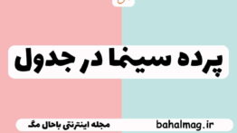 پرده سینما در جدول
