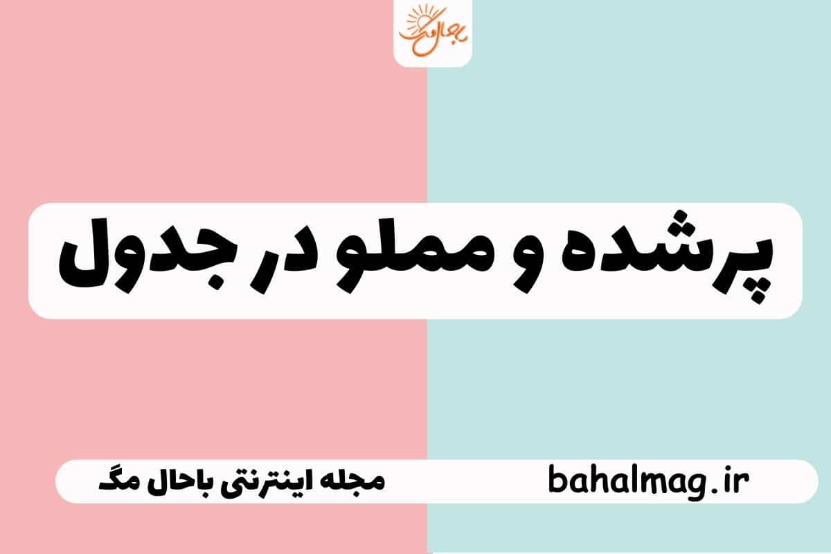 پرشده و مملو در جدول