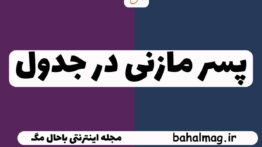 پسر مازنی در جدول