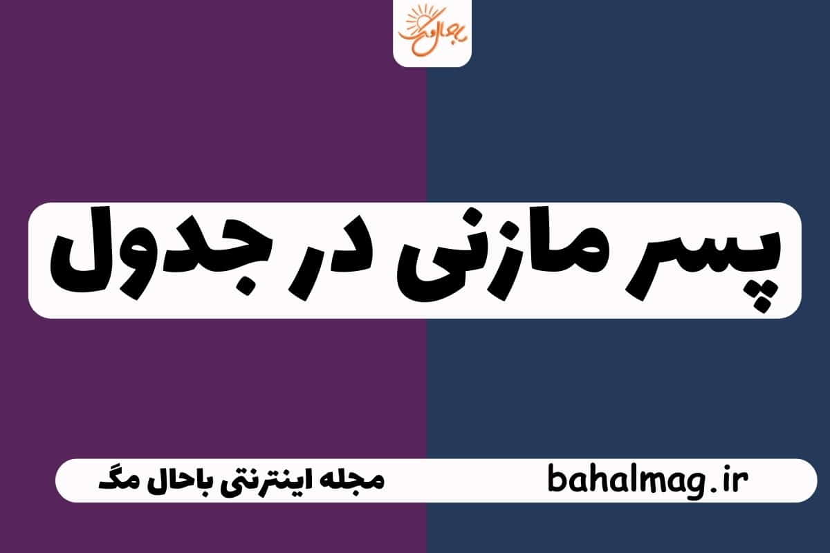 پسر مازنی در جدول