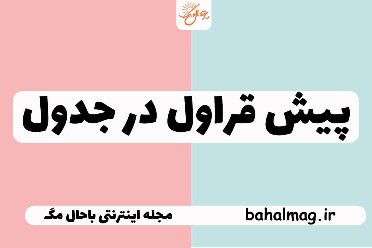 پیش قراول در جدول