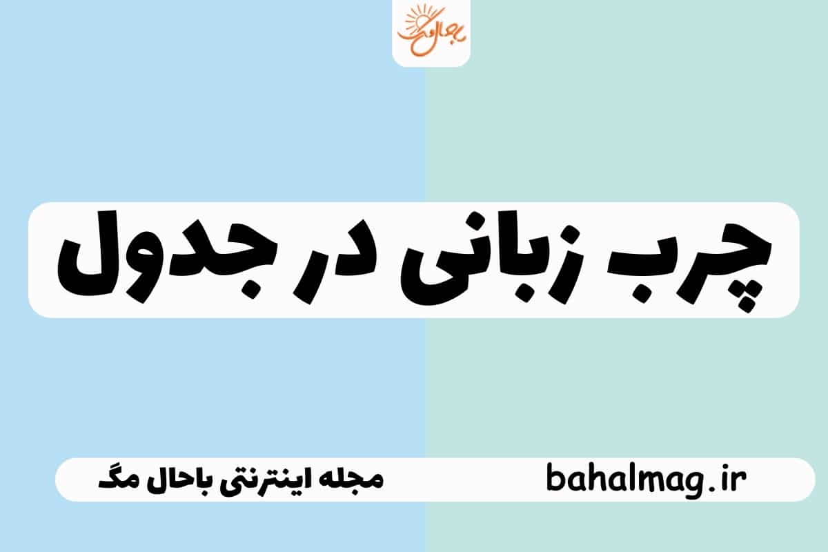 چرب زبانی در جدول