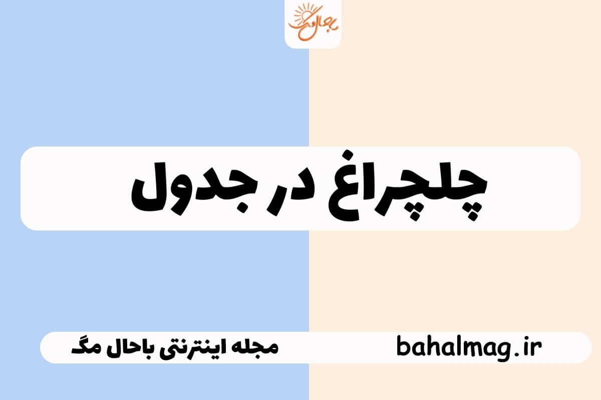چلچراغ در جدول