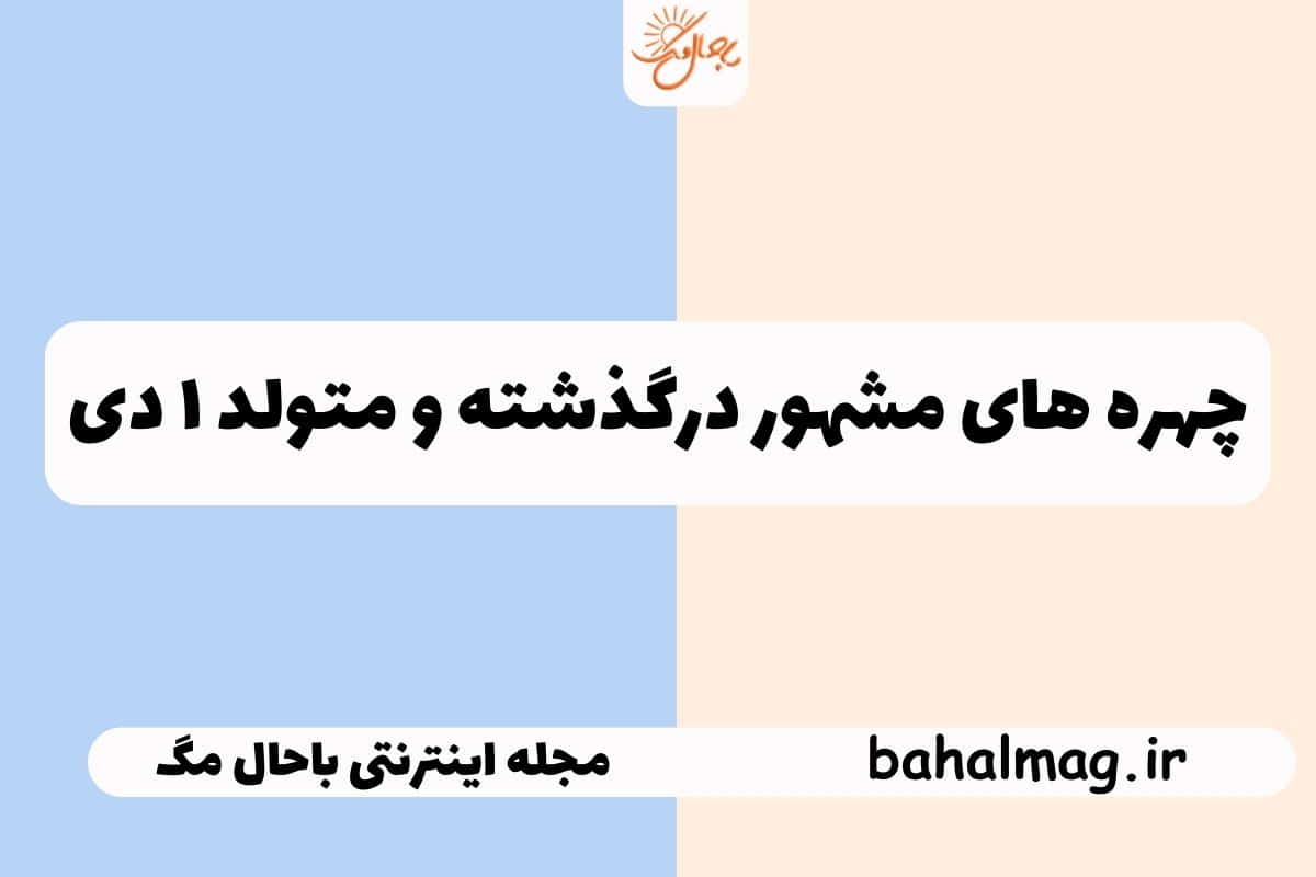 چهره های مشهور ۱ دی