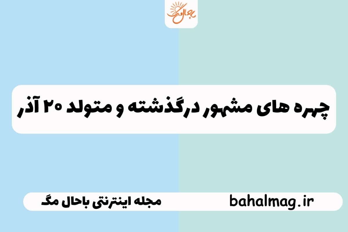 چهره های ۲۰ آذر