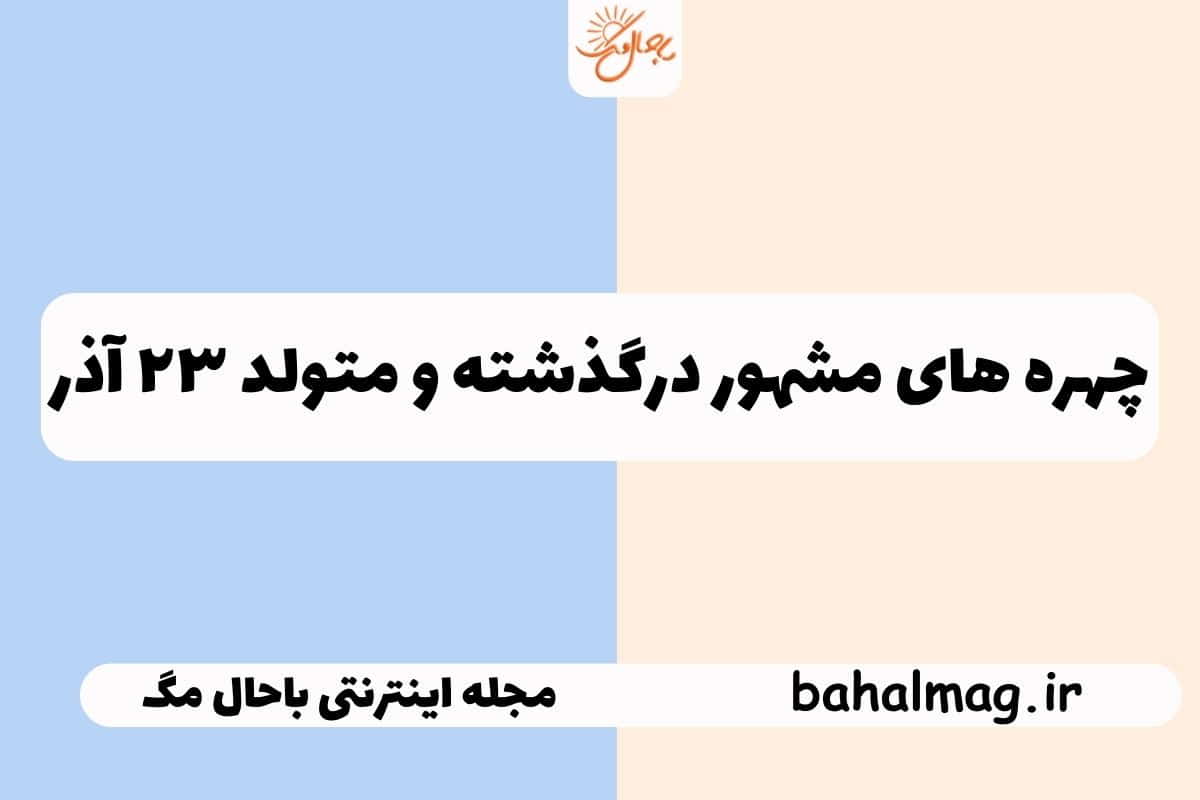 چهره های ۲۳ آذر