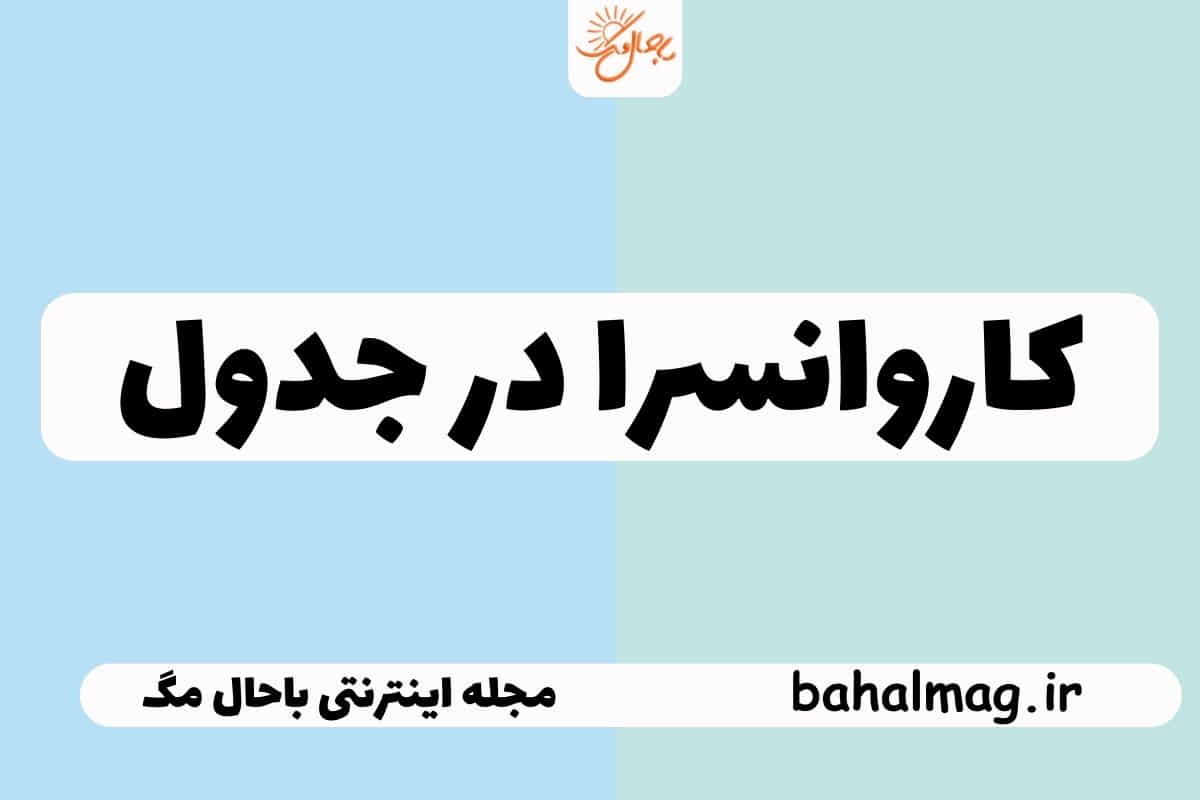 کاروانسرا در جدول