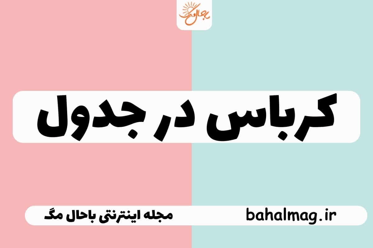 کرباس در جدول