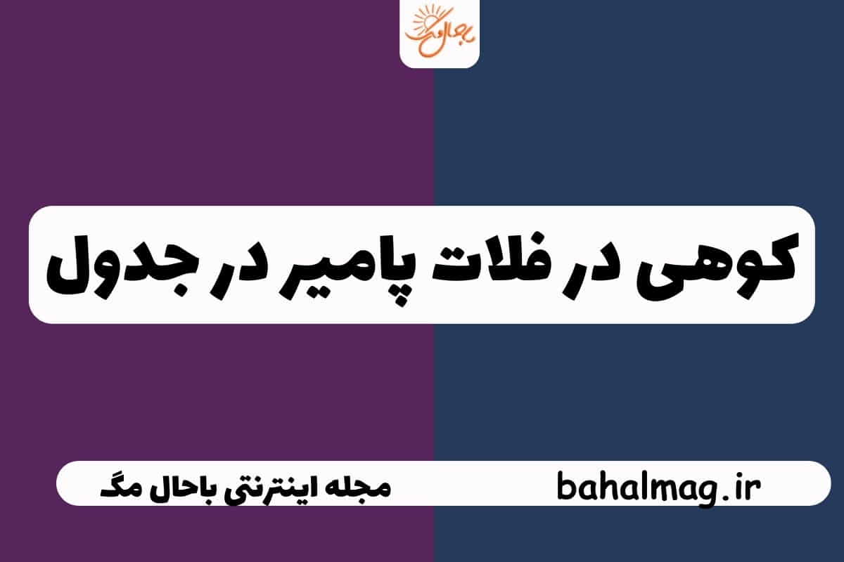 کوهی در فلات پامیر در جدول
