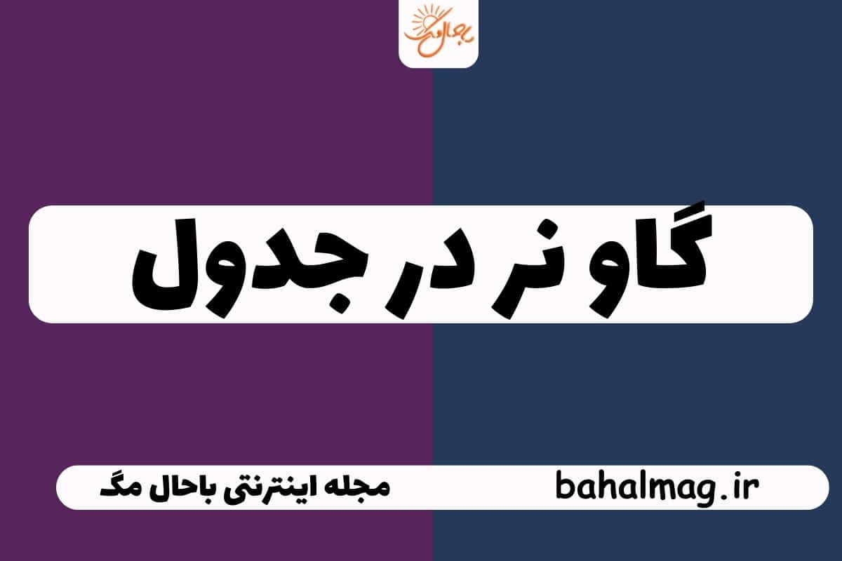 گاو نر در جدول