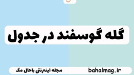 گله گوسفند در جدول