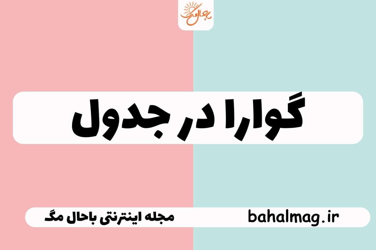 گوارا در جدول
