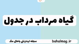 گیاه مرداب در جدول