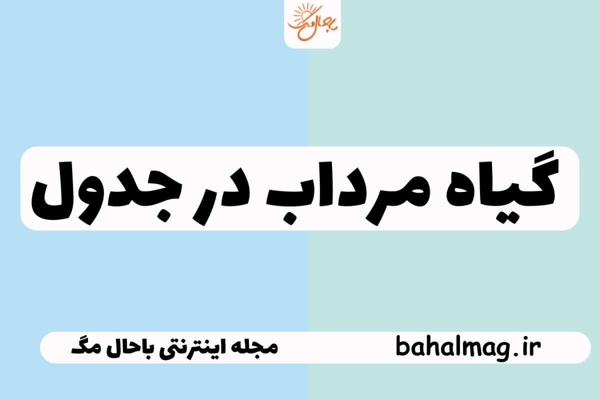گیاه مرداب در جدول
