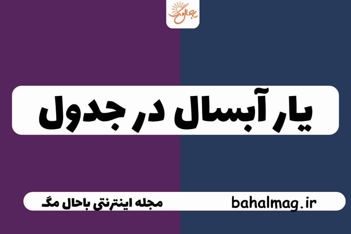 یار آبسال در جدول