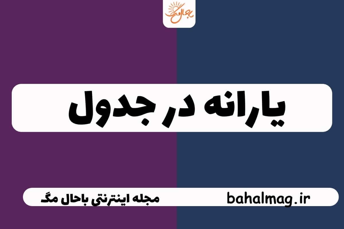 یارانه در جدول