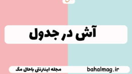 آش در جدول