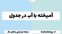 آمیخته با آب در جدول