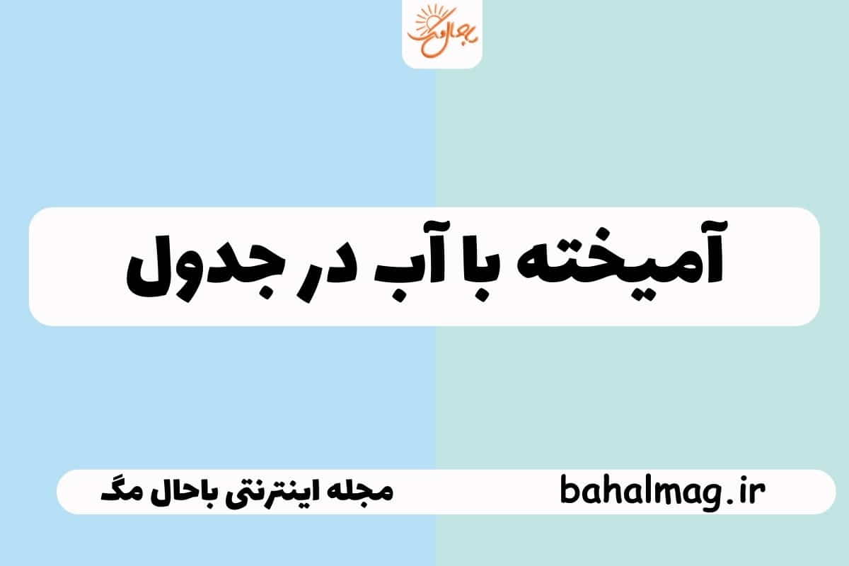 آمیخته با آب در جدول