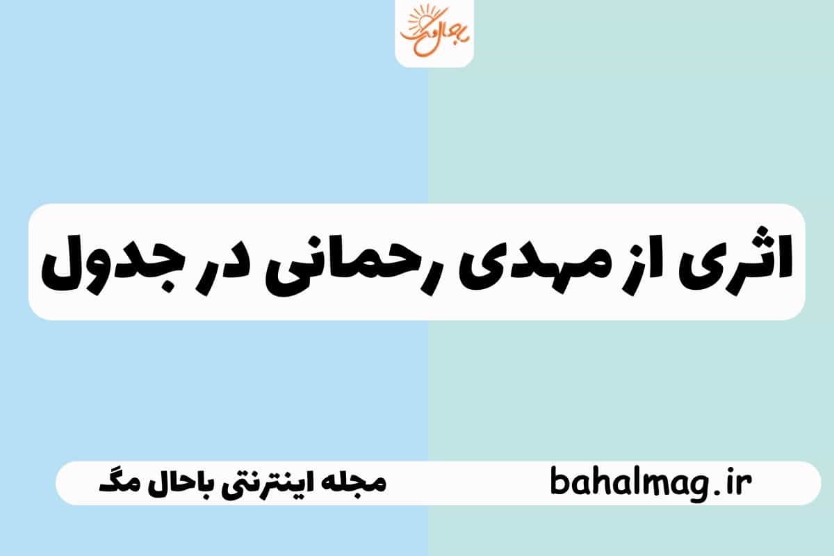 اثری از مهدی رحمانی در جدول