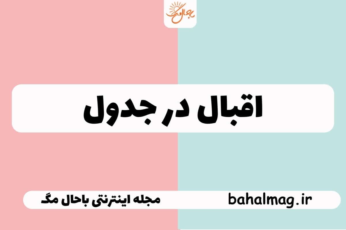 اقبال در جدول