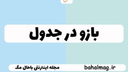 بازو در جدول