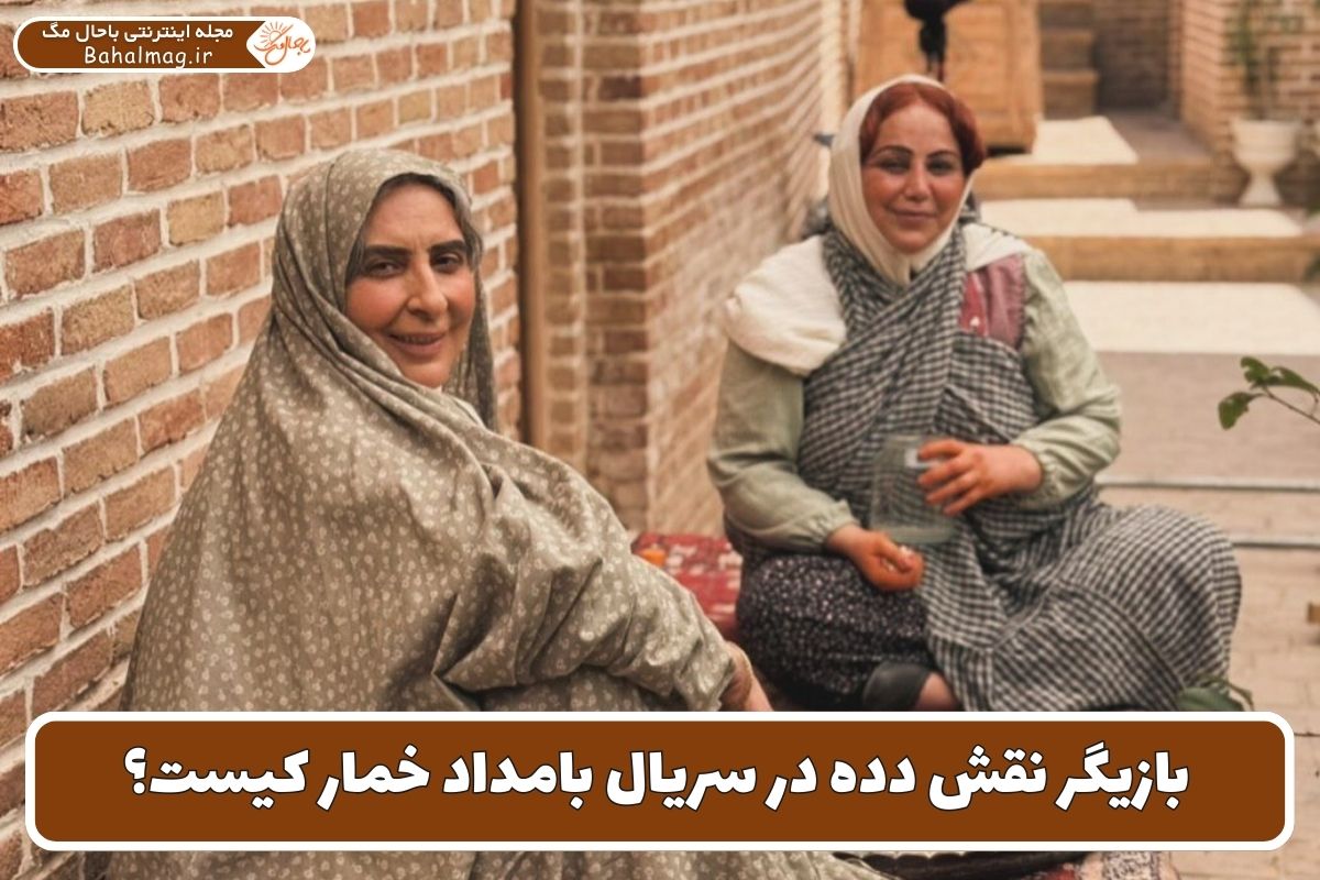 بازیگر نقش دده در سریال بامداد خمار کیست؟
