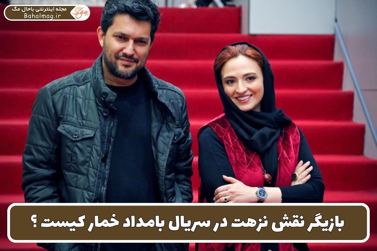 بازیگر نقش نزهت در سریال بامداد خمار کیست ؟