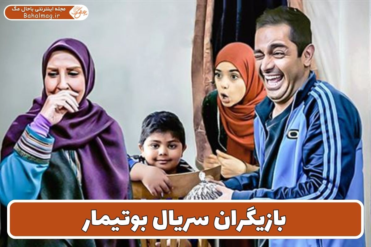بازیگران سریال بوتیمار