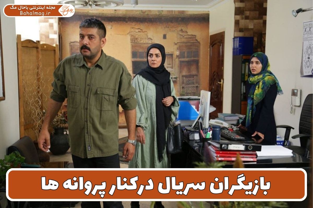 بازیگران سریال درکنار پروانه ها
