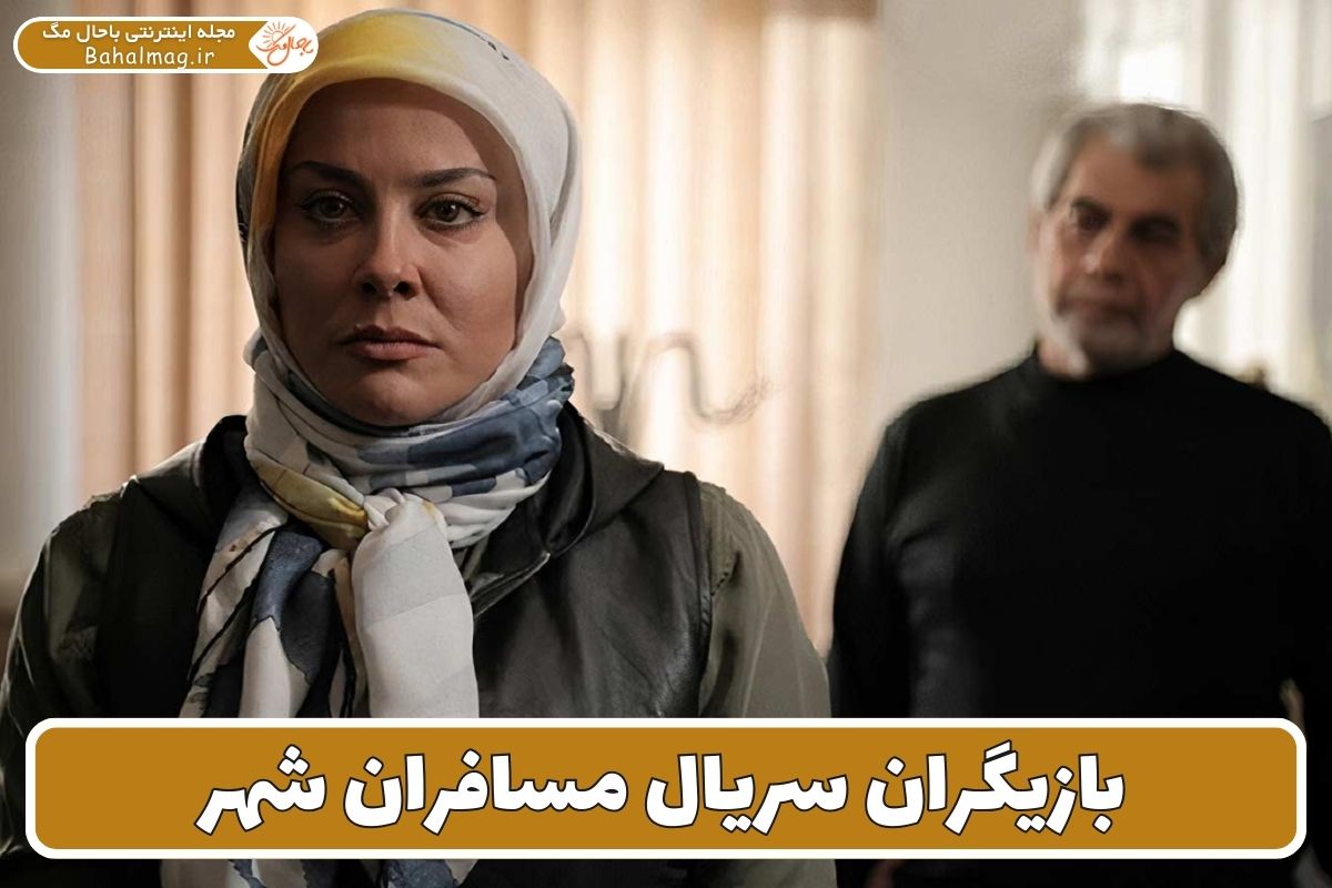 بازیگران سریال مسافران شهر