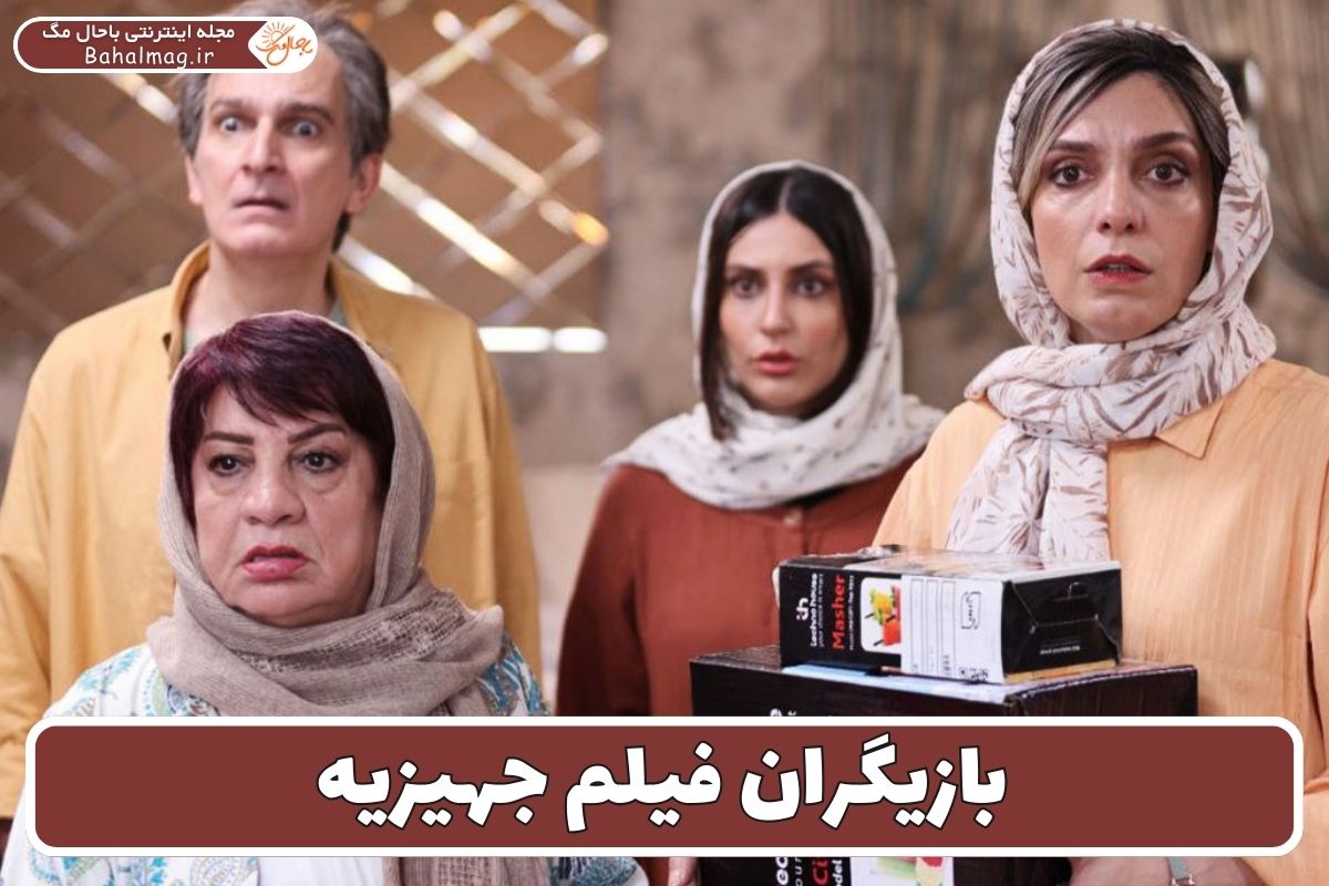 بازیگران فیلم جهیزیه