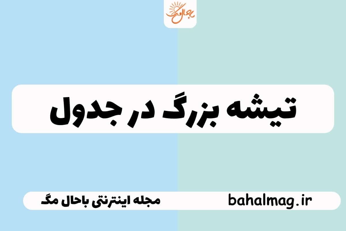 تیشه بزرگ در جدول
