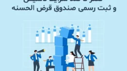 ثبت قرض الحسنه