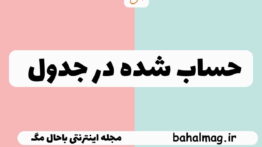 حساب شده در جدول