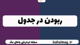 ربودن در جدول