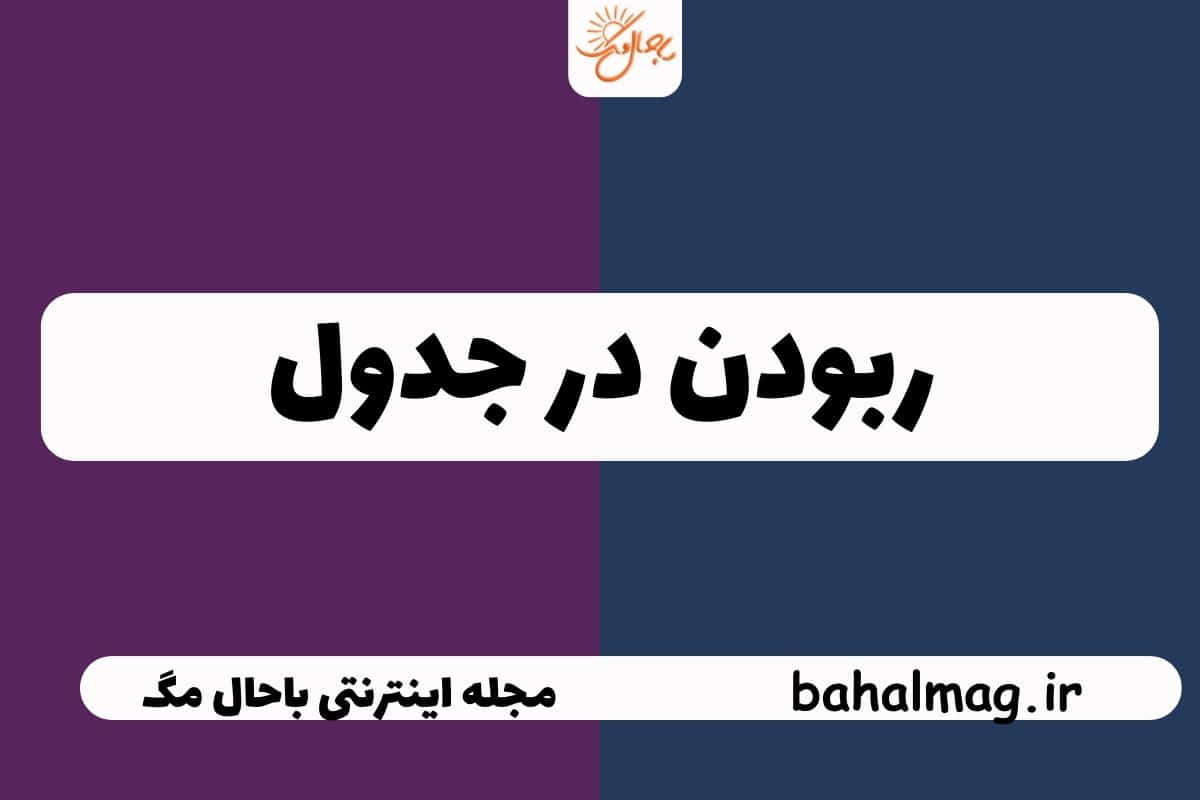 ربودن در جدول
