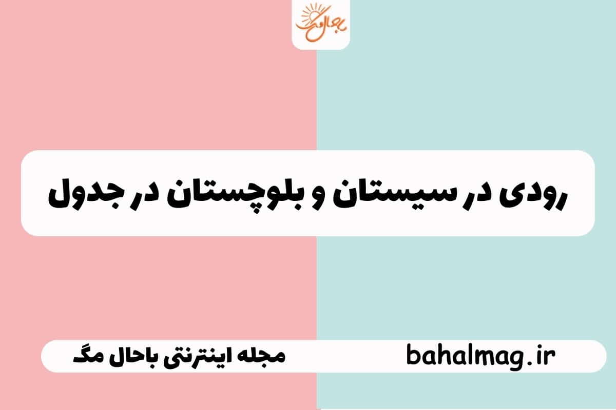 رودی در سیستان و بلوچستان در جدول