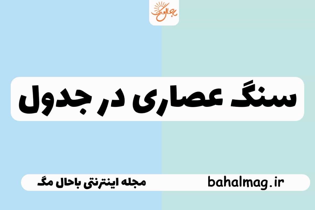 سنگ عصاری در جدول