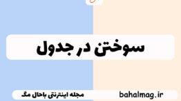 سوختن در جدول
