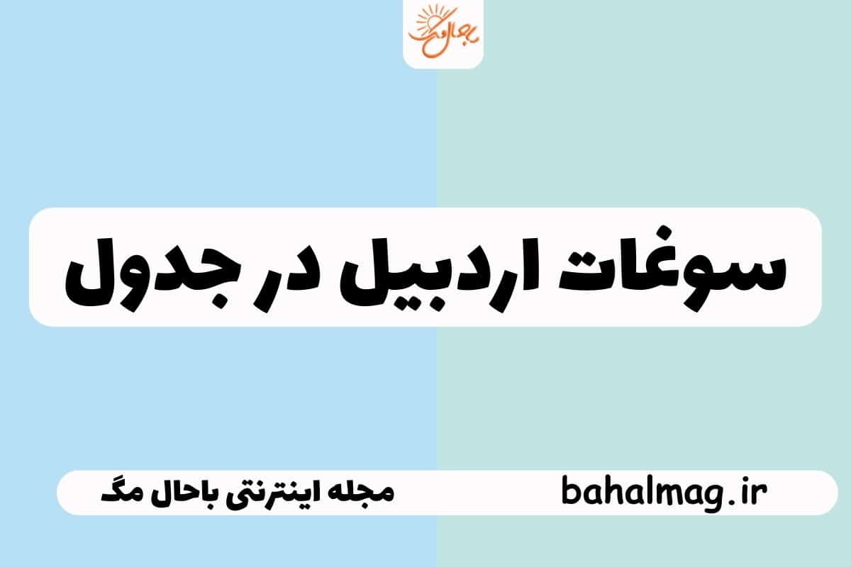سوغات اردبیل در جدول