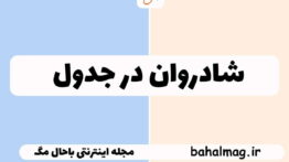 شادروان در جدول