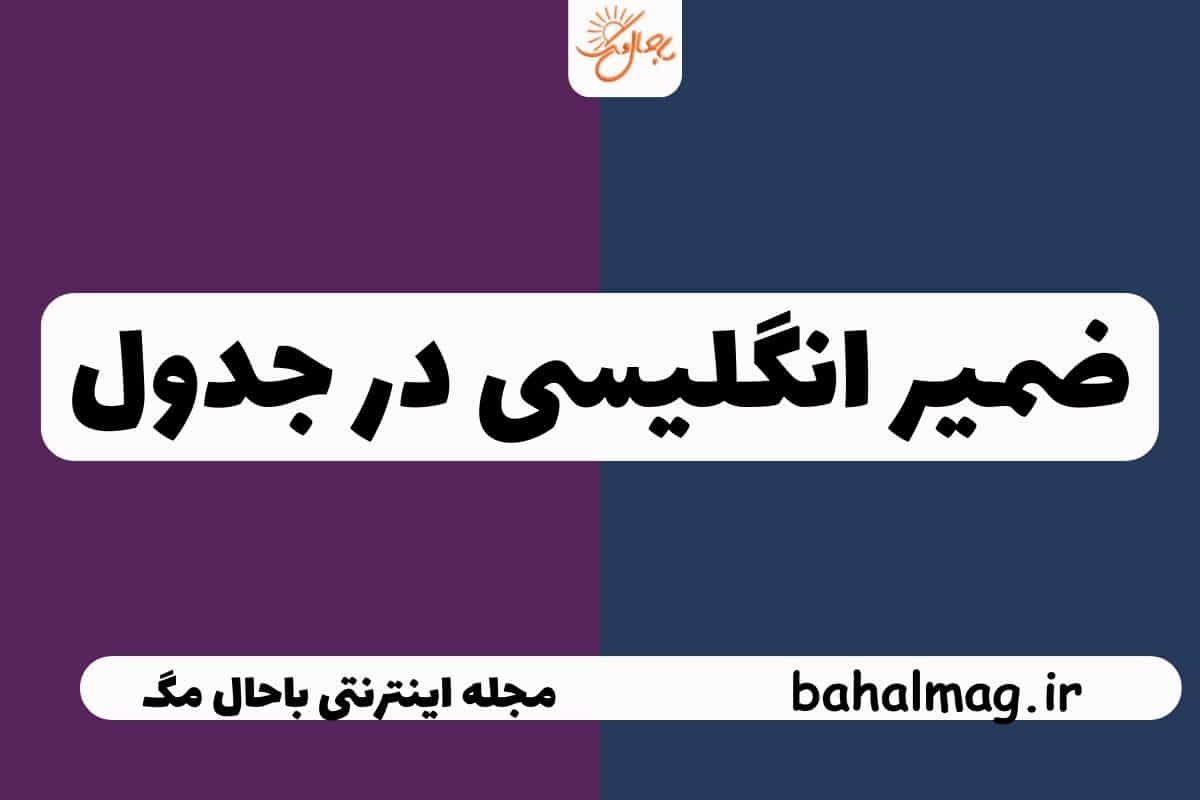 ضمیر انگلیسی در جدول