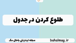 طلوع کردن در جدول