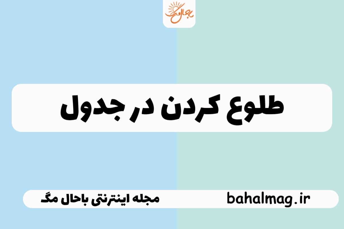طلوع كردن در جدول