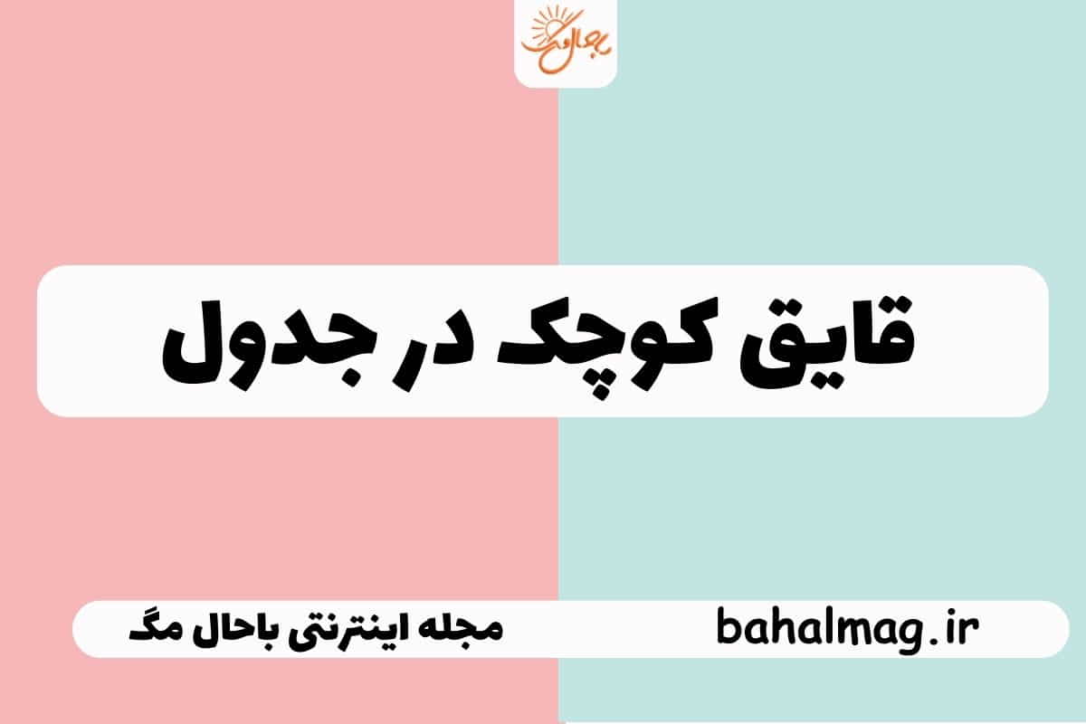 قایق کوچک در جدول