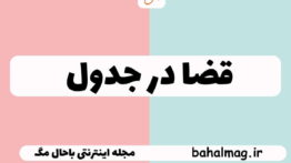 قضا در جدول